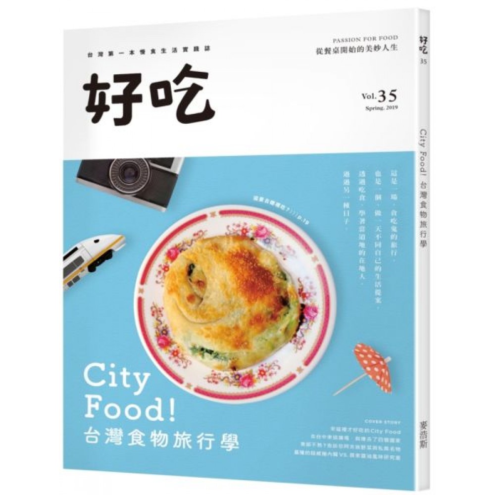 好吃35：City Food！台灣食物旅行學