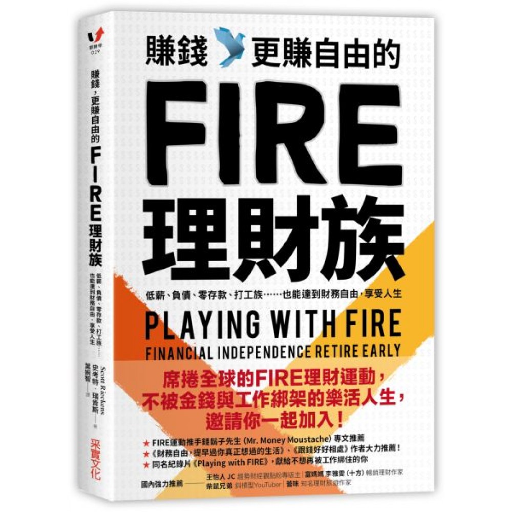 賺錢，更賺自由的FIRE理財族 | 拾書所