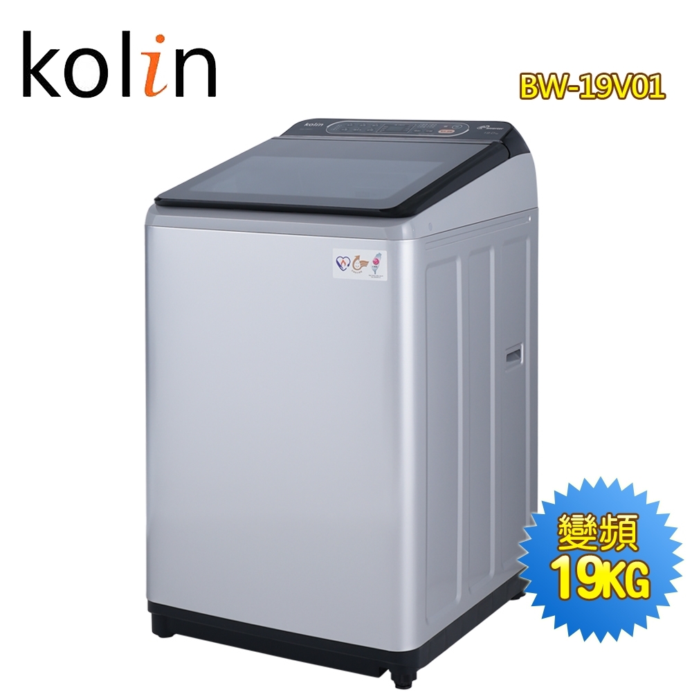 Kolin歌林 19公斤變頻全自動單槽洗衣機BW-19V01~含基本安裝+舊機回收