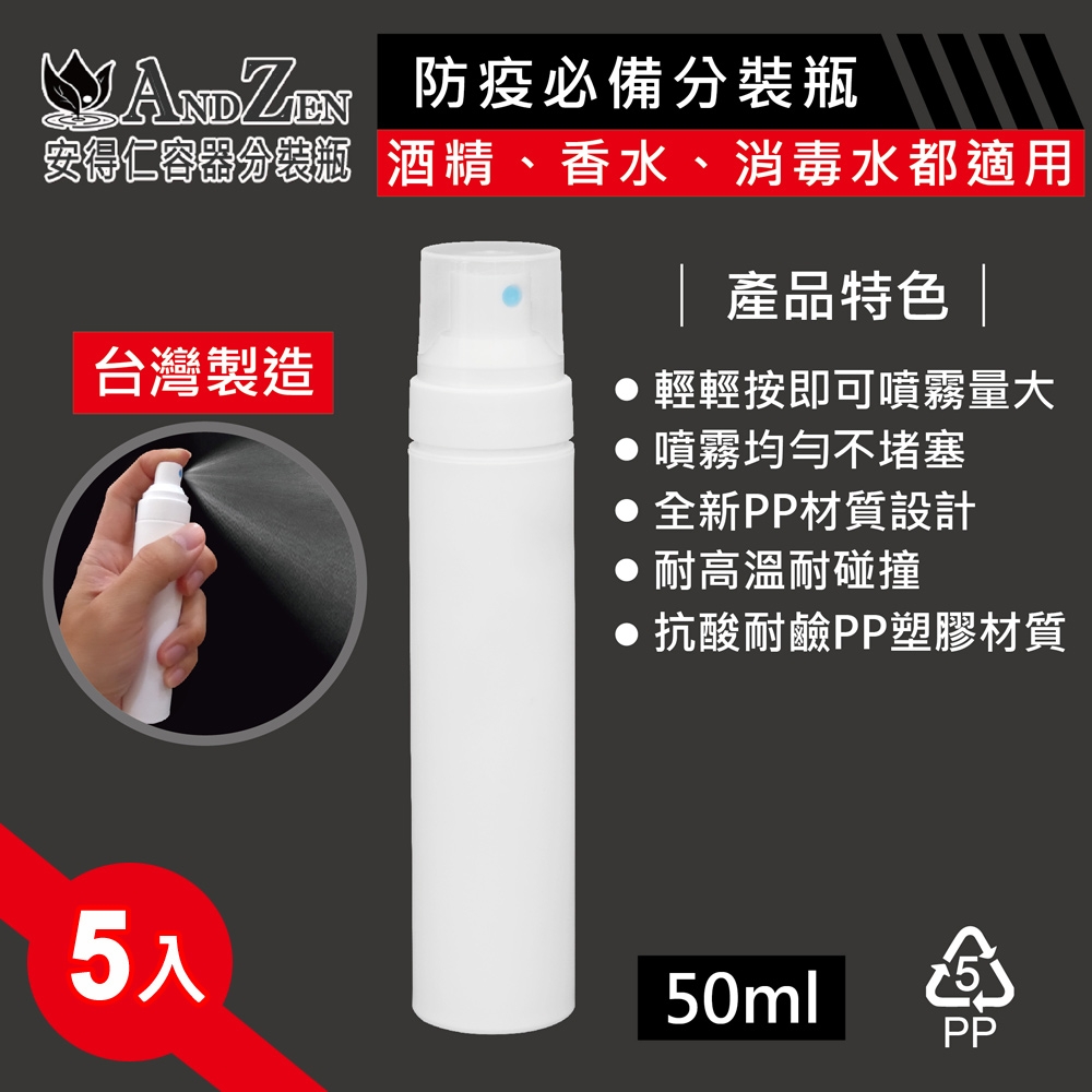 【 ANDZEN 】50ml台灣製造PP噴霧瓶分裝瓶5入/組 噴霧瓶 分裝瓶 酒精分裝瓶 消毒水瓶 分裝噴瓶 防疫商品