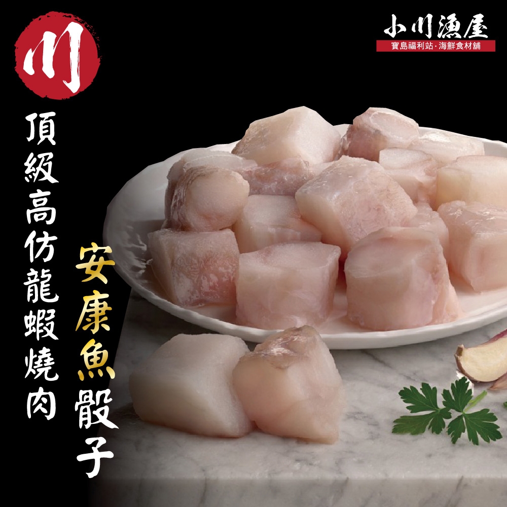 【小川漁屋】安康魚骰子4包（200G/包+-10%）