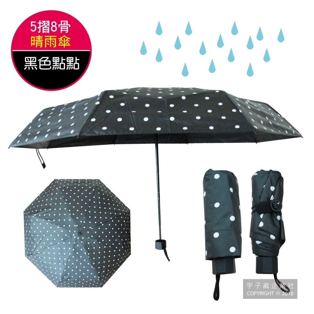 生活良品 五折8骨迷你加固防曬黑膠晴雨傘-黑色波點款(贈同色集雨防塵收納袋)