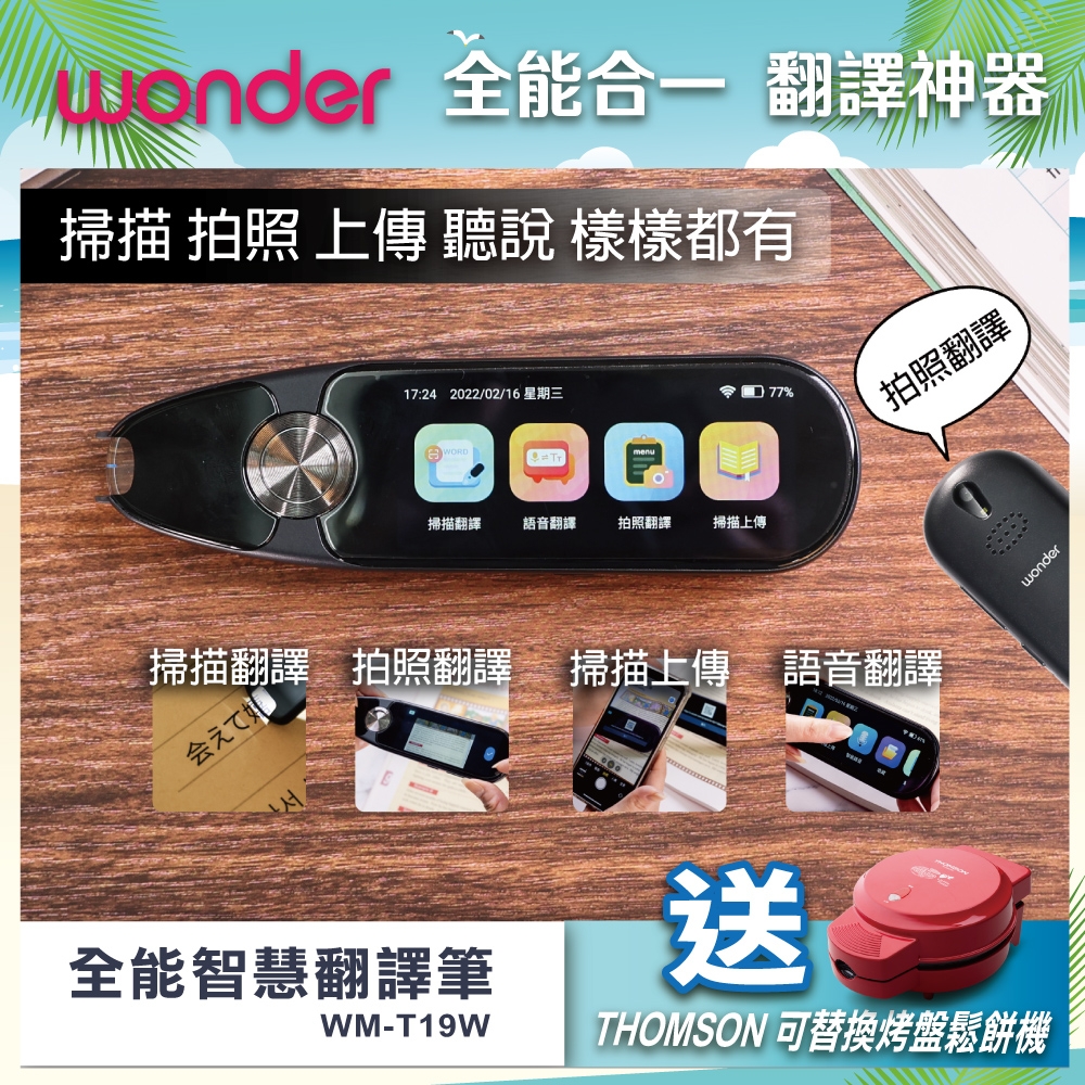 WONDER 全能智慧翻譯筆 WM-T19W(送THOMSON 可替換烤盤鬆餅機)