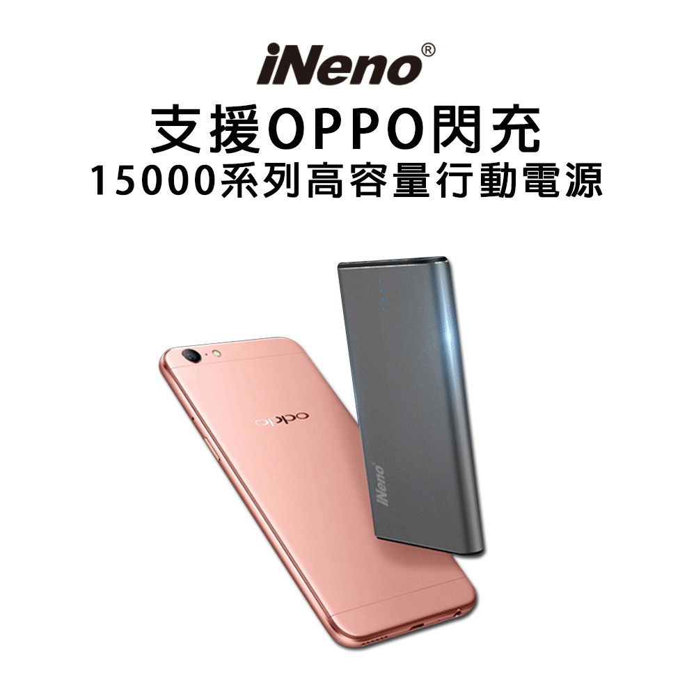 iNeno-急速閃充15000系列高容量行動電源(支援OPPO閃充)灰色款