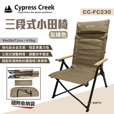 Cypress Creek 賽普勒斯 三段式小田椅 CC-FC230 三段椅 摺疊椅 悠遊戶外