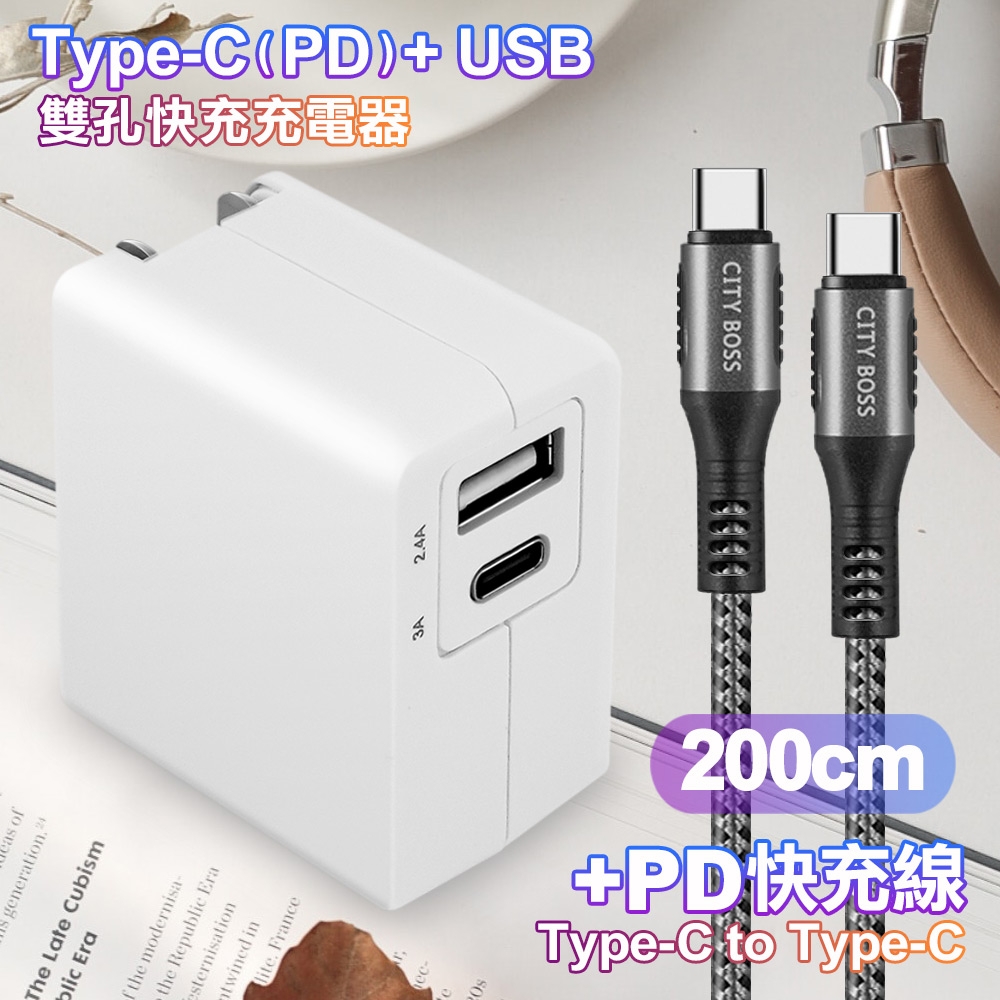 TOPCOM Type-C(PD)+USB雙孔快充充電器+CITY勇固TypeC to TypeC 100W編織快充線-200cm