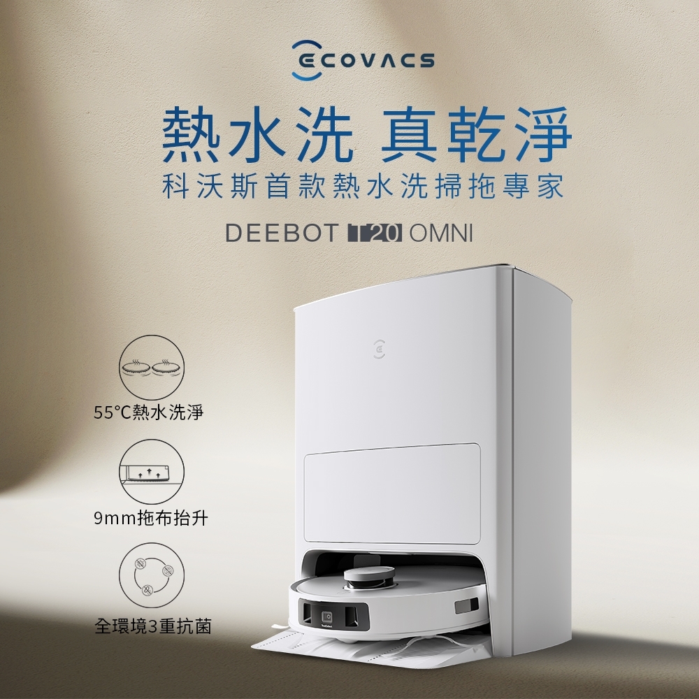 【ECOVACS 科沃斯】 DEEBOT T20 OMNI 熱洗熱烘掃拖機器人(自動集塵回洗/9mm拖布抬升/全環境抗菌(須加購))