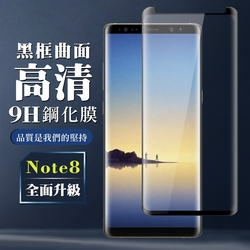 三星 Note 8 8H滿版玻璃鋼化膜黑框曲面手機保護貼(Note8保護貼Note8鋼化膜)