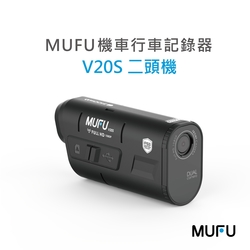 MUFU雙鏡頭機車行車記錄器V20S二頭機｜贈64GB記憶卡