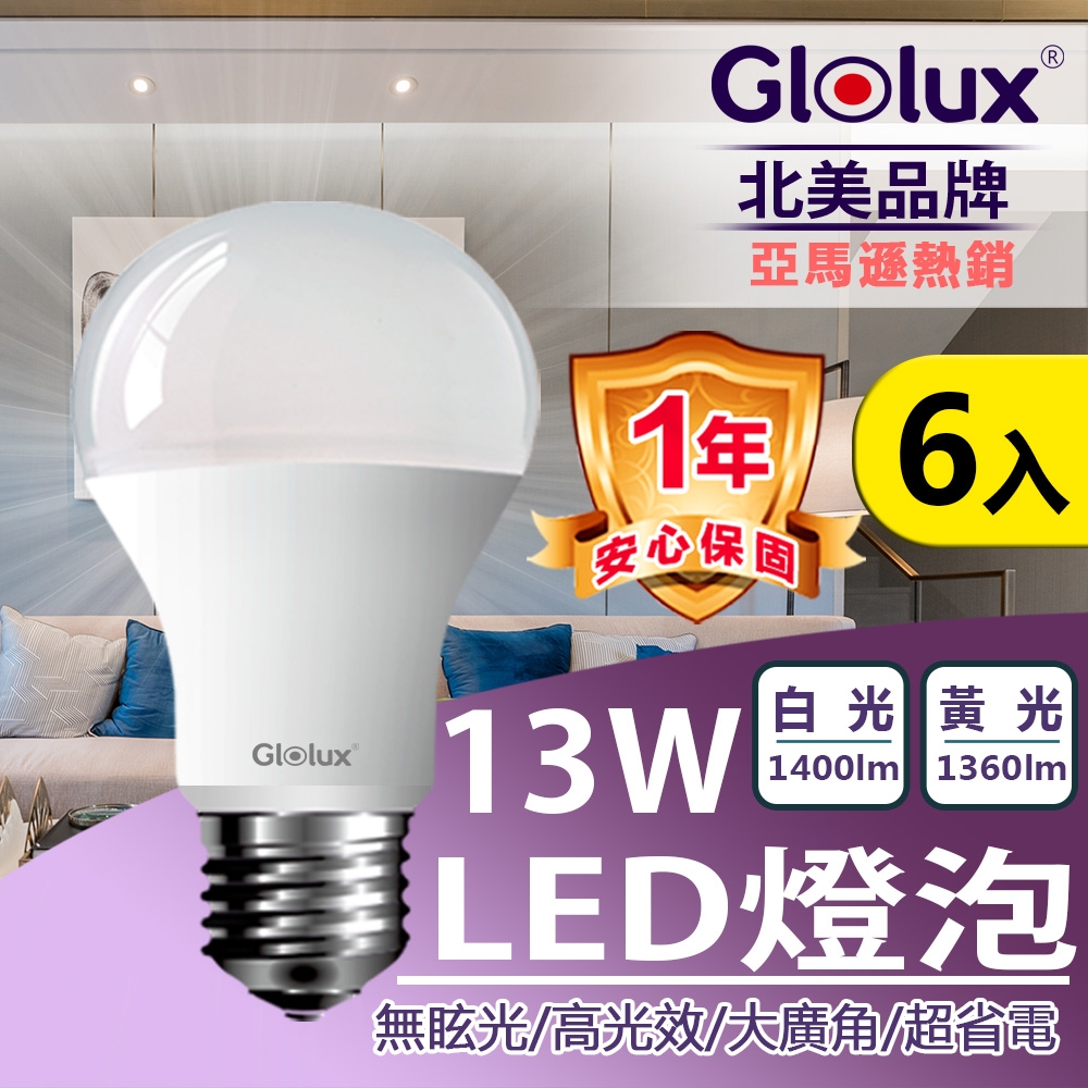 【Glolux】(6入組) LED 13W燈泡  高亮度 E27 全電壓 (白光/黃光任選)