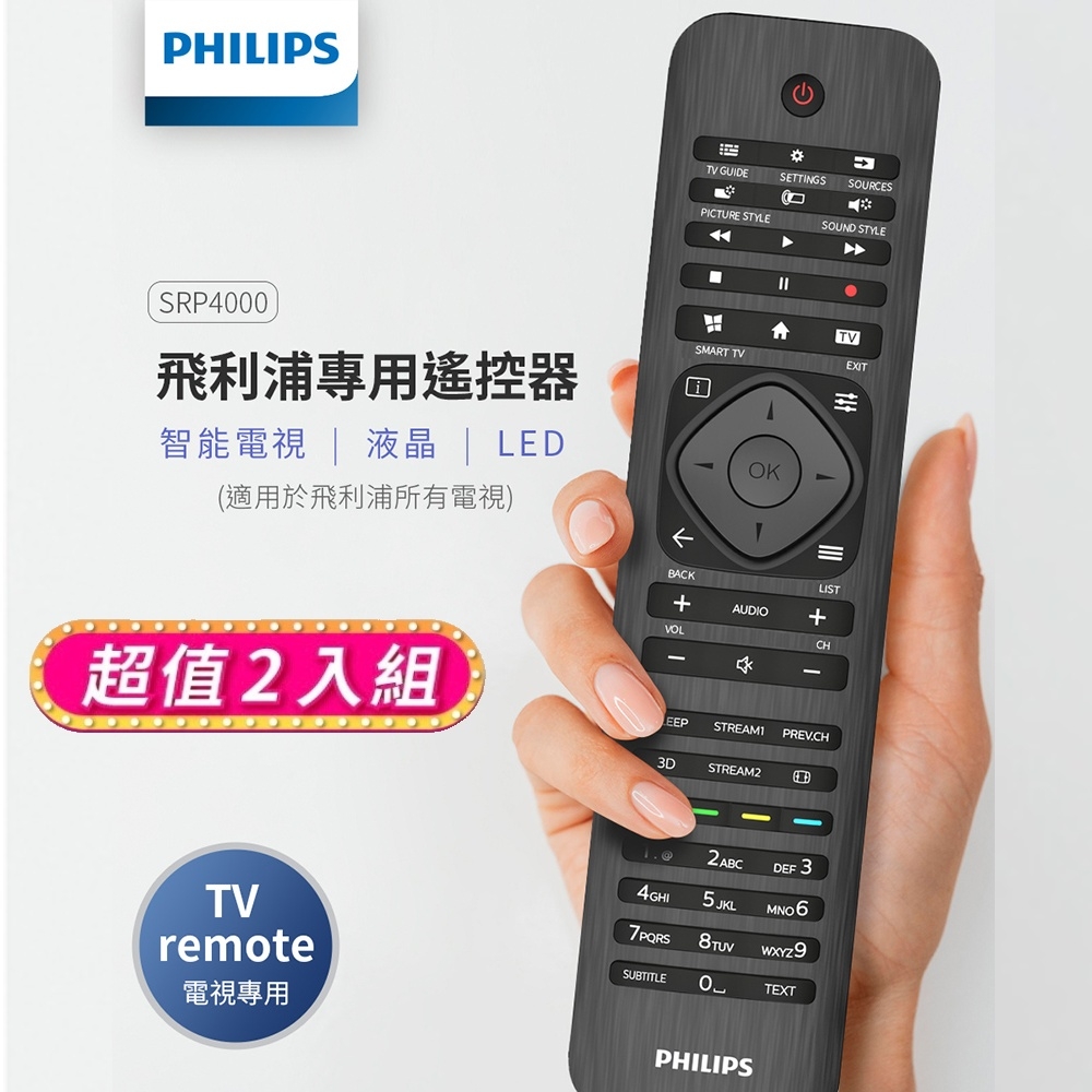 【Philips 飛利浦】液晶電視 專用遙控器-適用所有PHILIPS 電視-兩入組 SRP4000/10*2