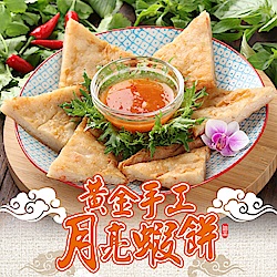 【愛上美味】黃金手工月亮蝦餅5片組(210g/片)