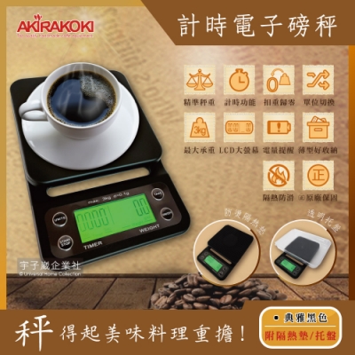 AKIRA正晃行-咖啡計時電子磅秤SC-3典雅黑色(萬用料理秤附隔熱墊和托盤)