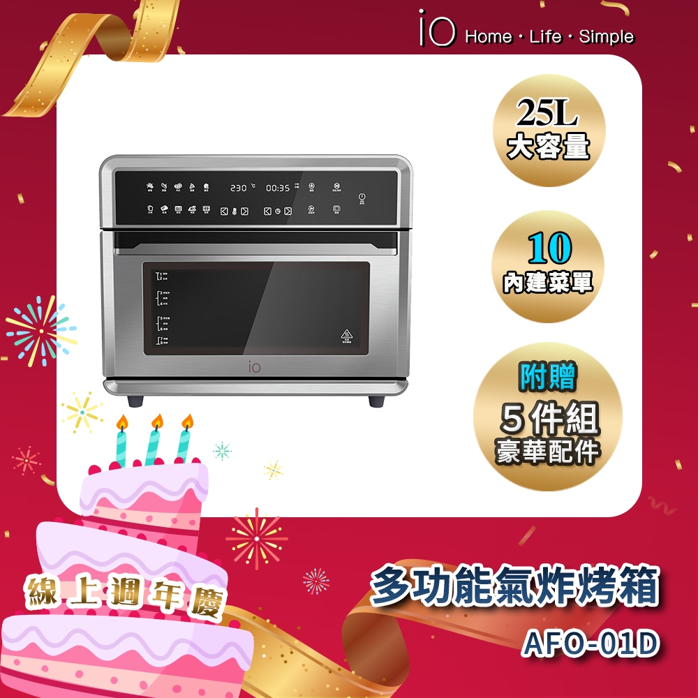 【限時優惠】io多功能氣炸烤箱AFO-01D(25L)