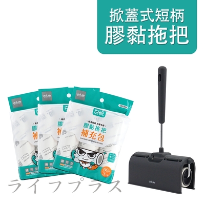 掀蓋式短柄膠黏拖把-60周-1支+百研/通用型膠黏補充包/60周-3入×3組