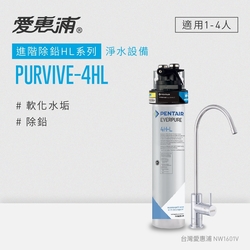 愛惠浦 EVERPURE PURVIVE-4HL生飲級單道式廚下型淨水器(可加購升級套件)