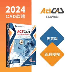 【ActCAD 2024 專業版 區網授權】完美取代Auto CAD 繁體中文版(採購超過10套數量請洽服務商)