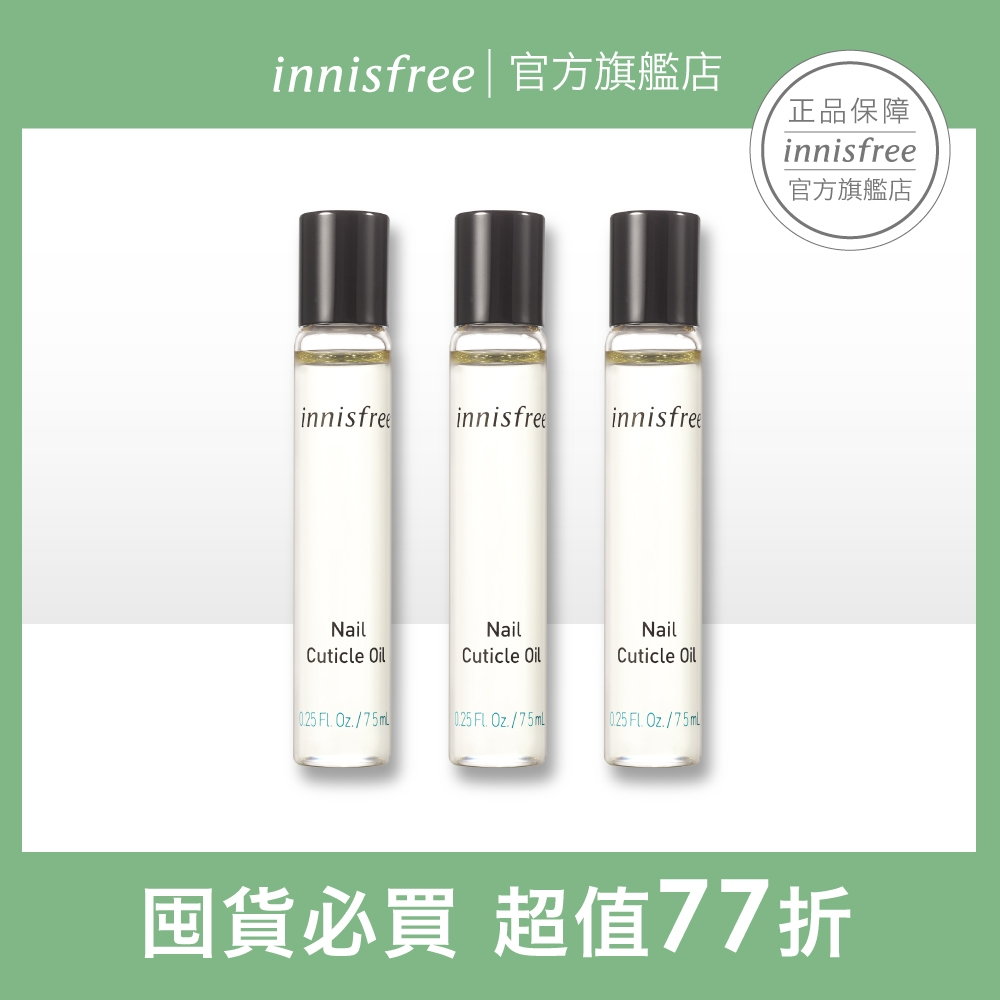 (3入組)innisfree 妝自然滋養指緣油 7.5ml