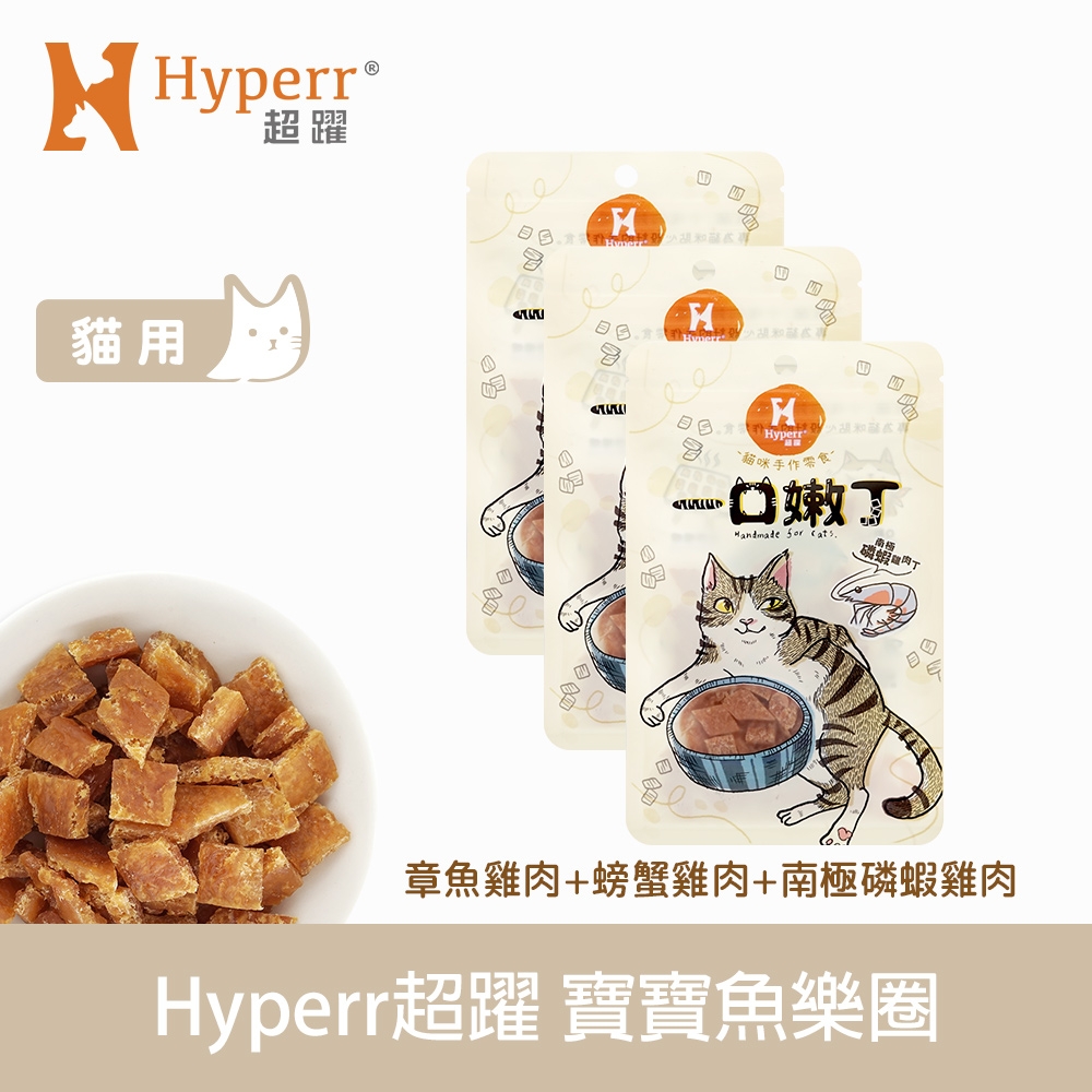 Hyperr 超躍 寶寶魚樂圈 一口嫩丁貓咪手作零食-三件組