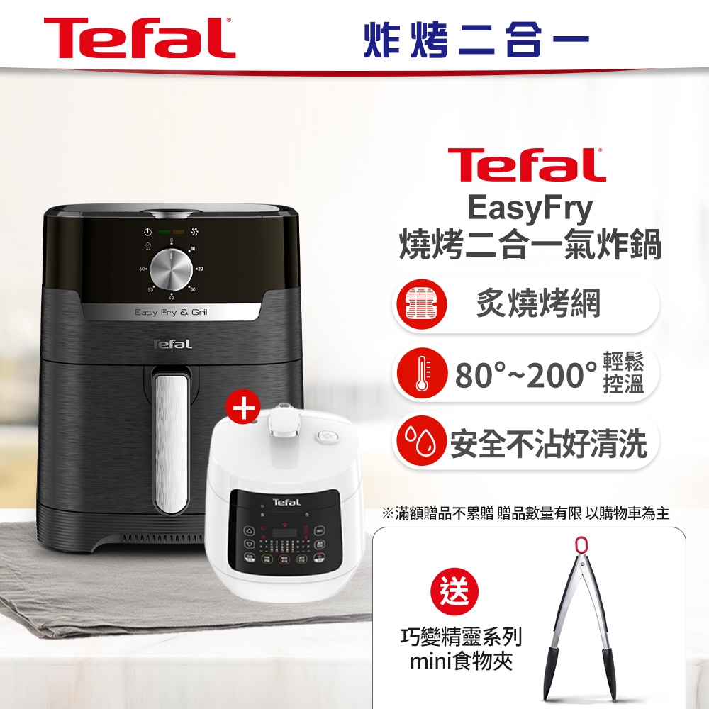 【】Tefal法國特福Easy Fry燒烤二合一氣炸鍋+mini萬用鍋