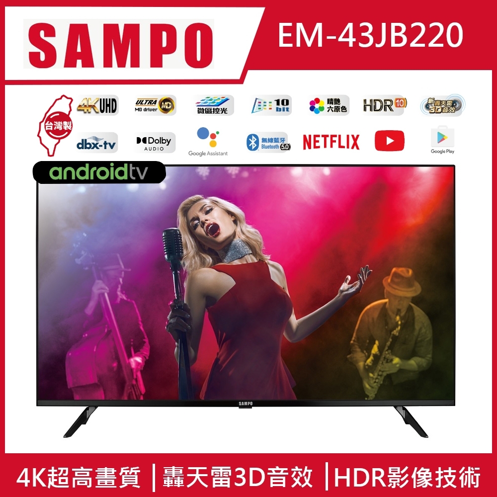SAMPO聲寶 43吋 UHD Smart聯網電視含基本安裝+運送到府 EM-43JB220(限時送聲寶電鍋)