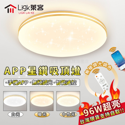 【Ligk萊客】96W吸頂燈 LED雙層星空燈 手機APP+無線遙控 三色無極調光（滿天星圓形60cm）