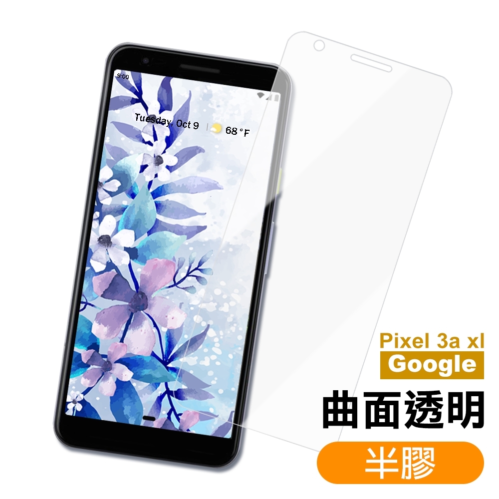 Google Pixel 3AXL 高清晰 曲面透明半膠 9H玻璃鋼化膜 保護貼 GooglePixel3AXL保護貼 Pixel3AXL保護貼 GooglePixel3AXL