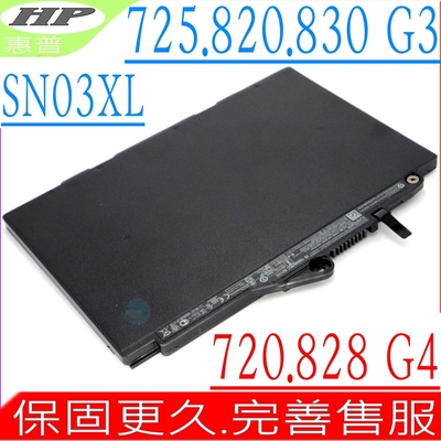 HP SN03XL ST03XL 電池適用 惠普 EliteBook 720 725 820 828 G4 HSTNN-I42C HSTNN-DB6V HSTNN-UB6T UB5T 800514