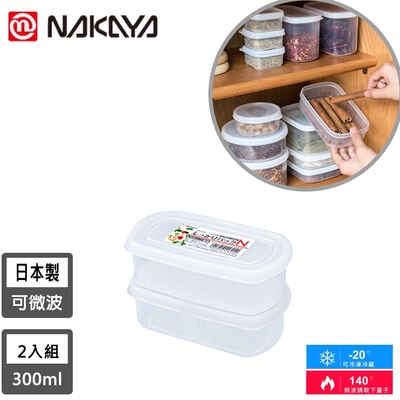 日本NAKAYA 日本製長圓形透明收納/食物保鮮盒2入組300ML