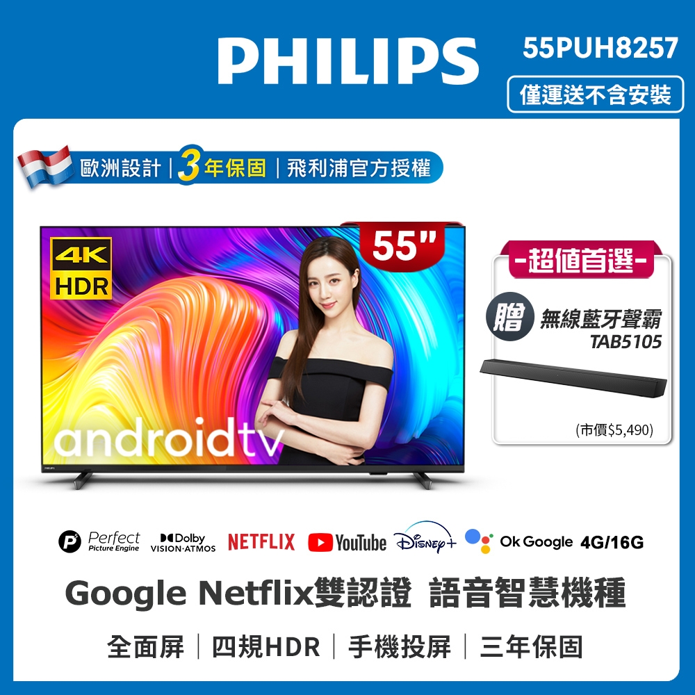 PHILIPS飛利浦 55吋4K android聯網液晶顯示器55PUH8257+ TAB5105 聲霸 Soundbar