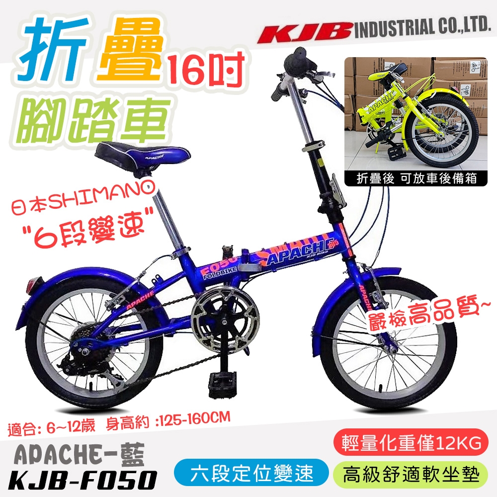 【KJB APACHE】六段變速16吋折疊式腳踏車-藍(自行車 日本 SHIMANO六段變速 高品質保證/F050-B)