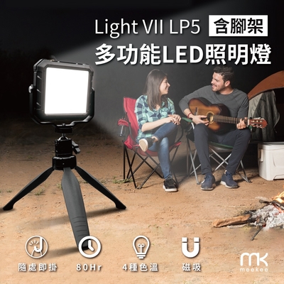 Light VII LP5含腳架多功能LED照明燈 (攝影燈/露營燈/工程燈)