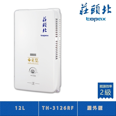 莊頭北 TH-3126RF(NG1/RF式) 天然 屋外型 12L 傳統熱水器 銅水箱 多重安全裝置