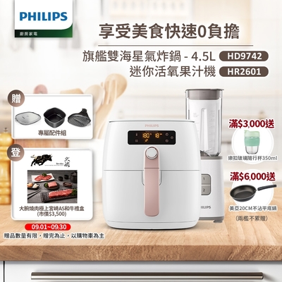 【飛利浦 PHILIPS】旗鑑雙海星氣炸鍋4.5L(HD9742/62)+活氧迷你果汁機(HR2601)