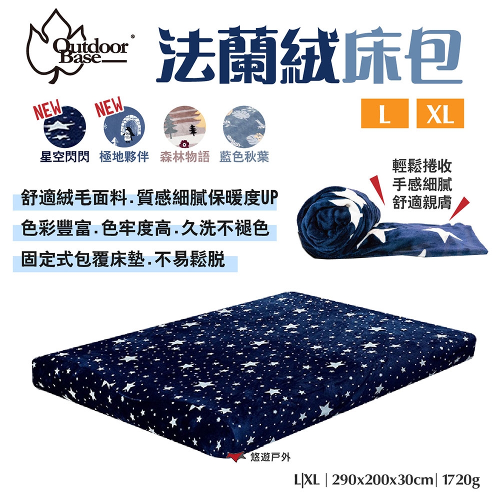 Outdoorbase 歡樂時光法蘭絨充氣床包套L/XL 26268 絨毛防塵 居家 露營 悠遊戶外