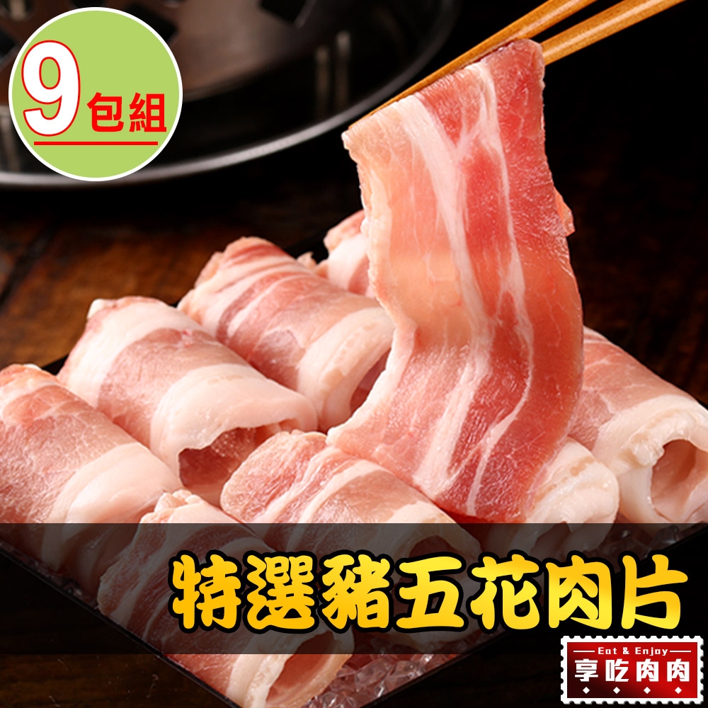 【享吃肉肉】特選豬五花肉片9包組(200g±10%/包)