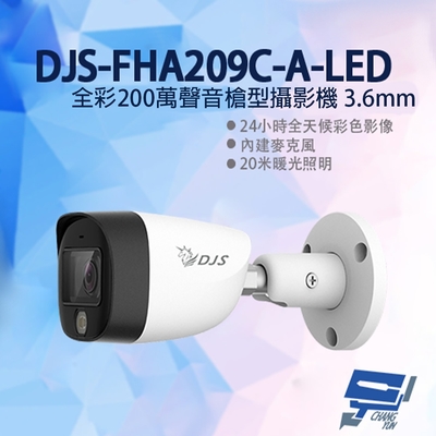 昌運監視器 DJS-FHA209C-A-LED 全彩200萬聲音槍型攝影機 3.6mm 四合一 內建麥克風 暖光照明20M