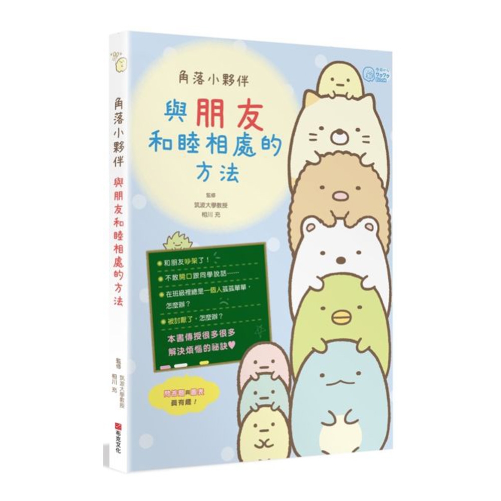 角落小夥伴：與朋友和睦相處的方法 | 拾書所