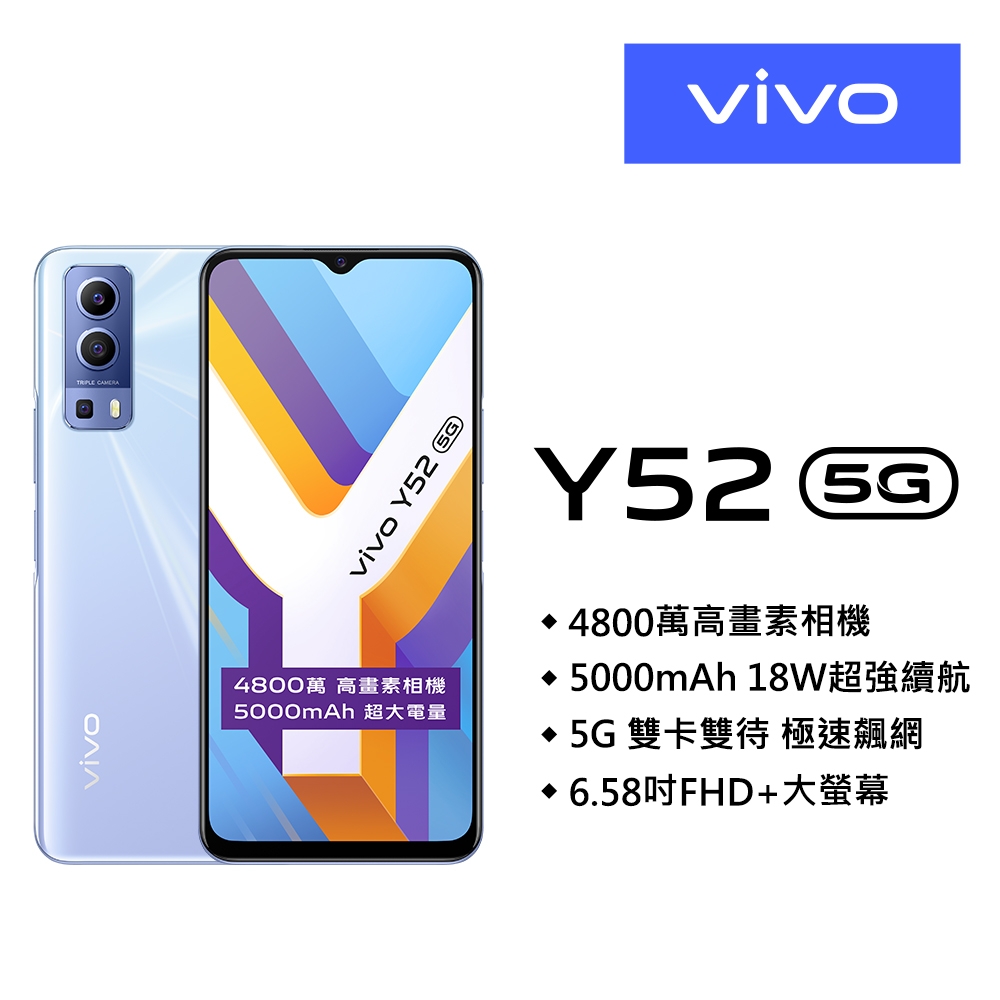 vivo Y52 (4G/128G) 6.58吋5G智慧型手機