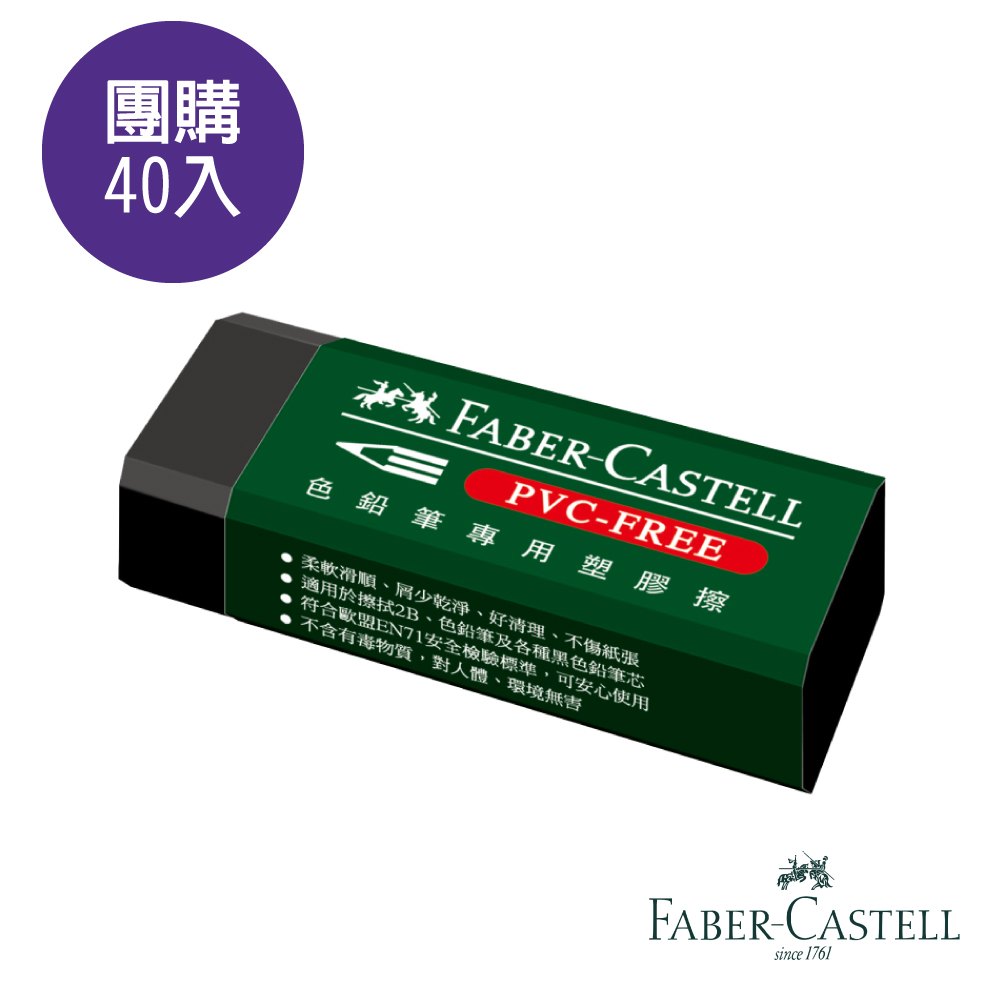 (團購40入)Faber-Castell 色鉛筆專用橡皮擦