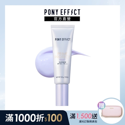 【PONY EFFECT】水透光妝前防護乳 SPF50+/PA+++ 50g(紫色)