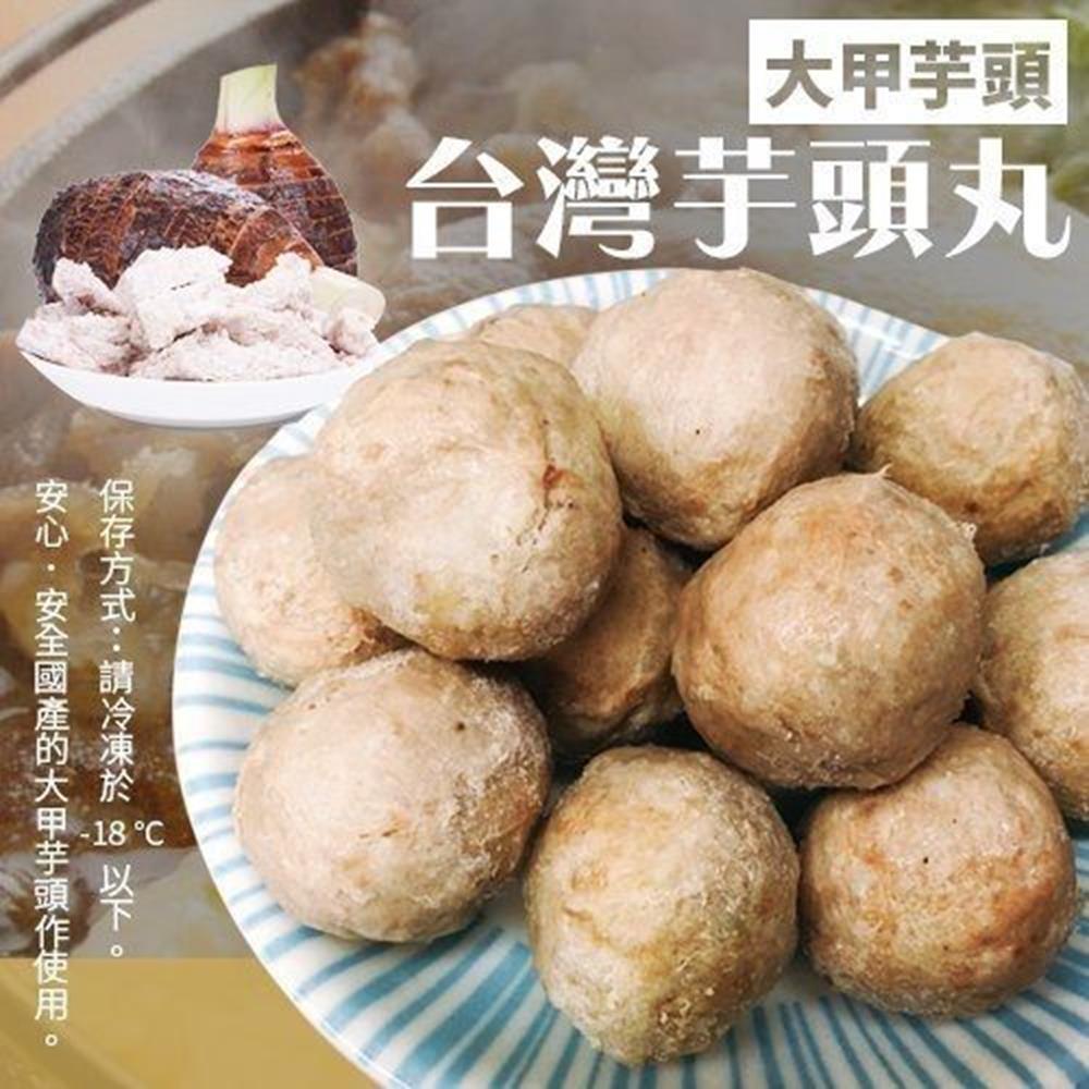 海陸管家-陳家大甲芋頭貢丸 (每包300g/7-8顆)