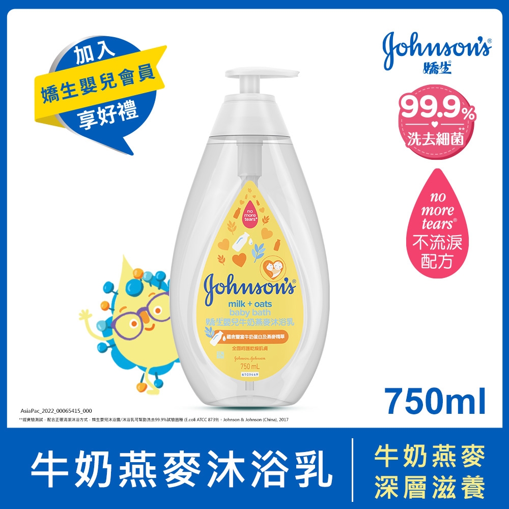 嬌生嬰兒牛奶燕麥沐浴乳750ml(全新升級)