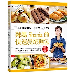 辣媽的快速晨烤麵包：髒髒包、鹽可頌、軟法、黑眼豆豆與迷你哈斯等55款大好評麵包 | 拾書所