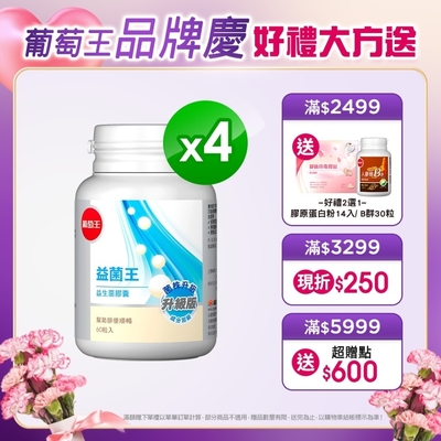 LINE導購10%【葡萄王】 益菌王膠囊60粒X4瓶