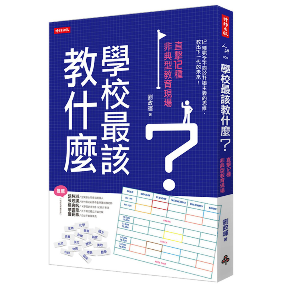 學校最該教什麼？直擊12種非典型教育現場 | 拾書所