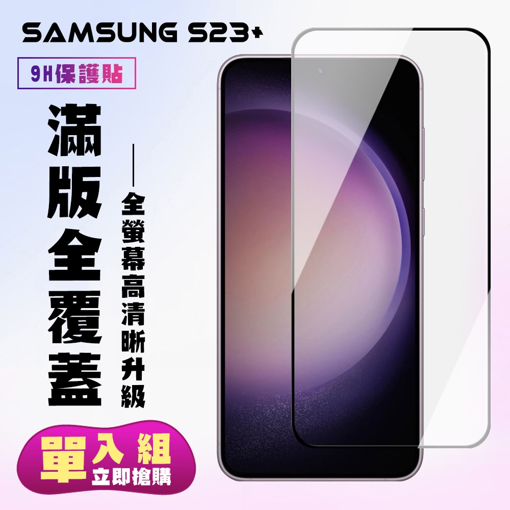 三星 S23 PLUS 保護貼 滿版黑框高清手機保護貼(三星 S23 PLUS 保護貼 鋼化膜)