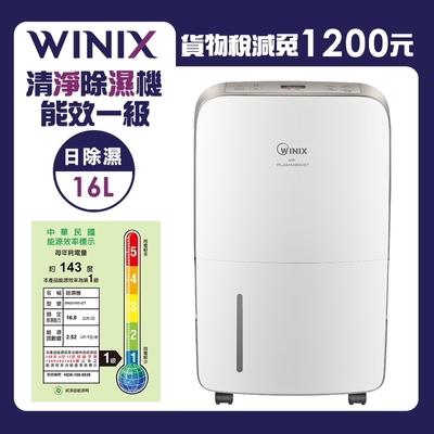 WINIX 16L 1級三合一多功能清淨除濕機 DN2U160-IZT 閃耀金(清淨/除濕/烘鞋)