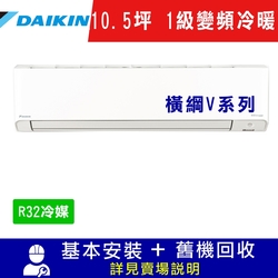 DAIKIN大金 10.5坪 1級變頻冷暖冷氣 RXM60VVLT/FTXM60VVLT 橫綱V系列R32冷媒