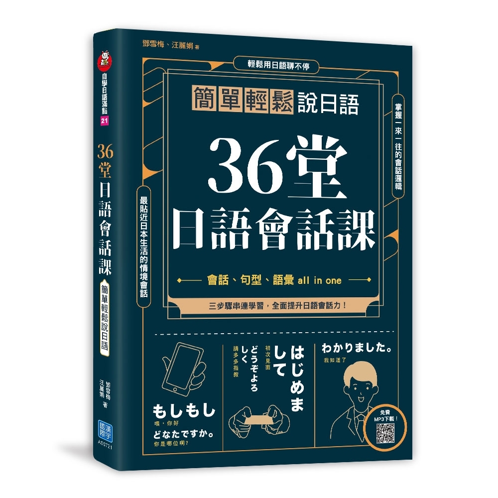 36堂日語會話課 : 簡單輕鬆說日語